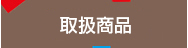 商品案内